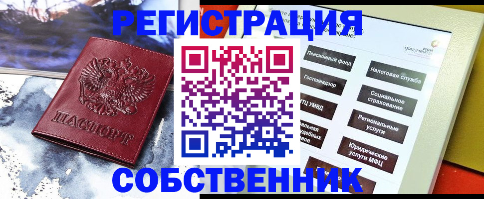 временная регистрация собственник в Губкинском